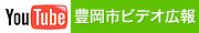 豊岡市ビデオ広報