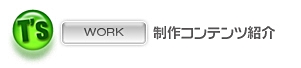 制作コンテンツ紹介